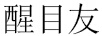 醒目友