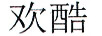歡酷