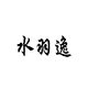 水羽逸