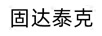 固達(dá)泰克