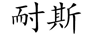 耐斯