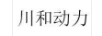 川和動(dòng)力