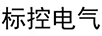 標控電氣