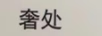 奢處