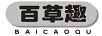 百草趣