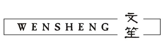 文笙（WENSHENG）