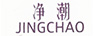 凈潮（JINGCHAO）