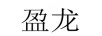 盈龍
