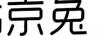 京兔（JITUUG）