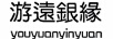 游遠銀緣
