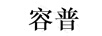 容普