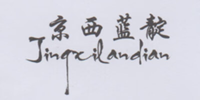 京西藍靛（Jxilandian）