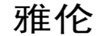 雅倫