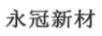 永冠新材