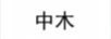 中木