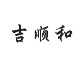 吉順和
