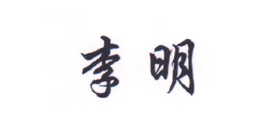 李明