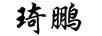 琦鵬