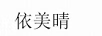 依美晴