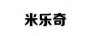 米樂(lè)奇