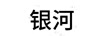 銀河