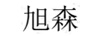旭森