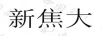 新焦大
