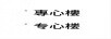 專心樓