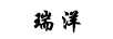 瑞洋
