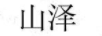 山澤