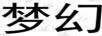 夢幻