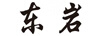 東巖
