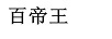 百帝王