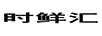 時(shí)鮮匯