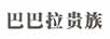 巴巴拉貴族