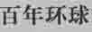 百年環(huán)球