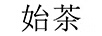 始茶