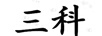 三科
