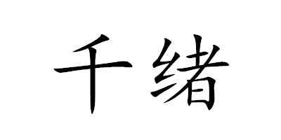 千緒