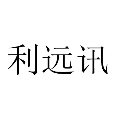 利遠(yuǎn)訊