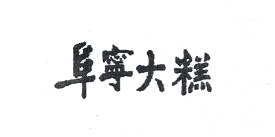 阜寧大糕