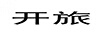 開(kāi)旅