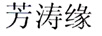 芳濤緣