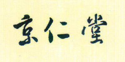 京仁堂