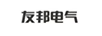 友邦電氣