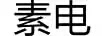 素電