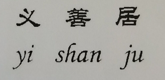 義善居