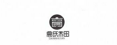 高氏禾田
