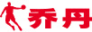喬丹（QIAODAN）