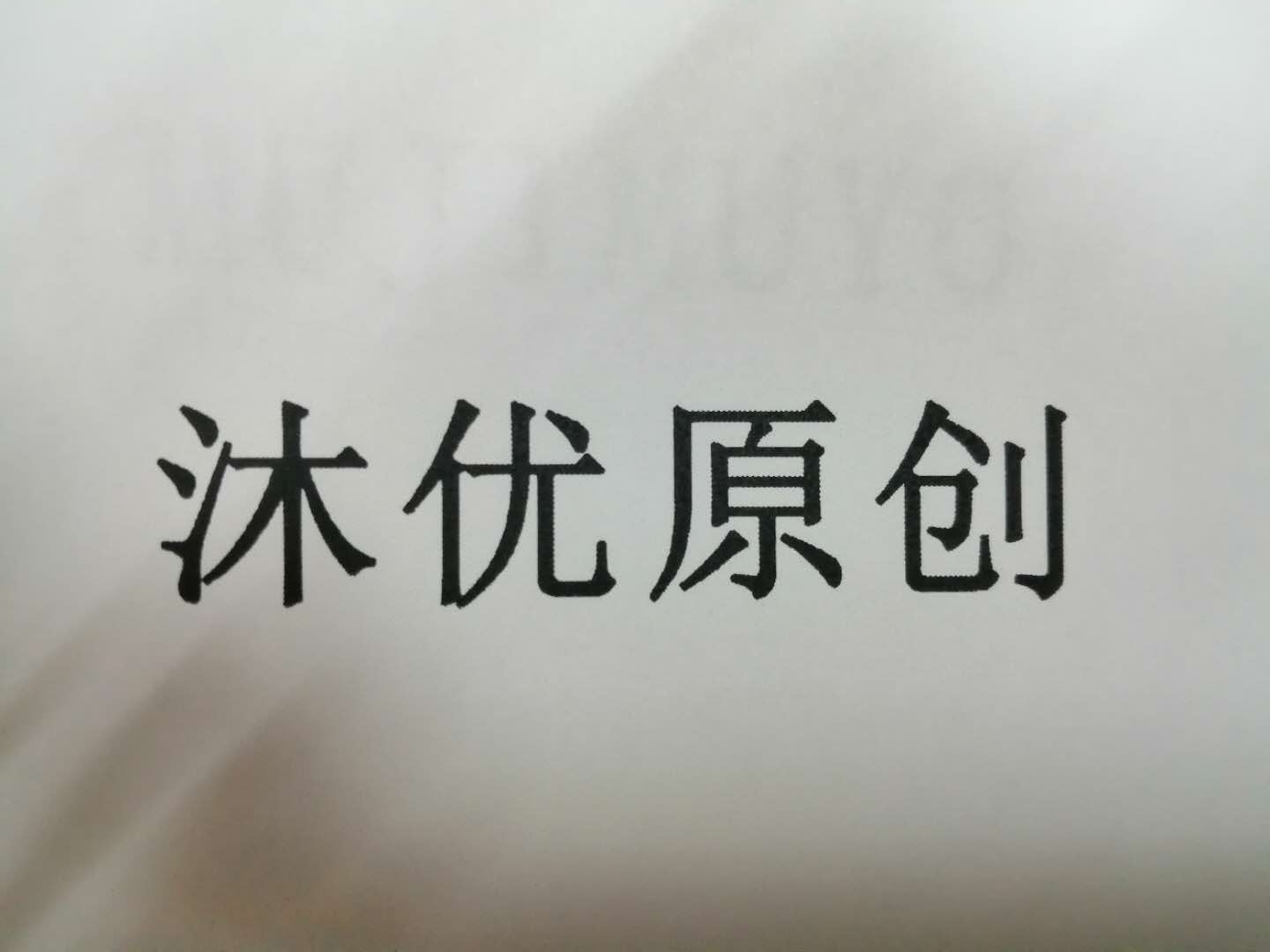 沐優(yōu)原創(chuàng)